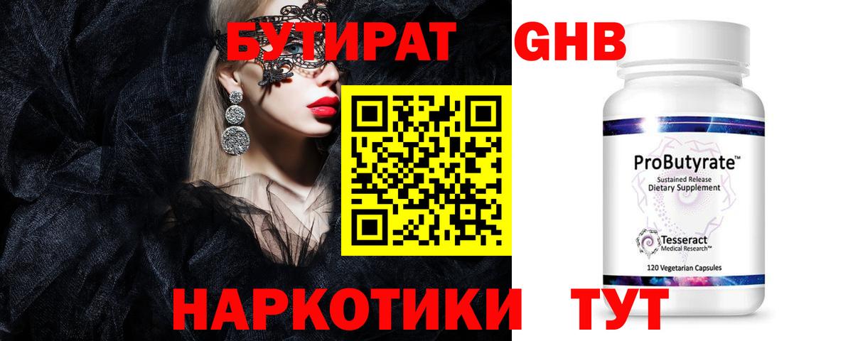 Бутират Butirat Новоалтайск